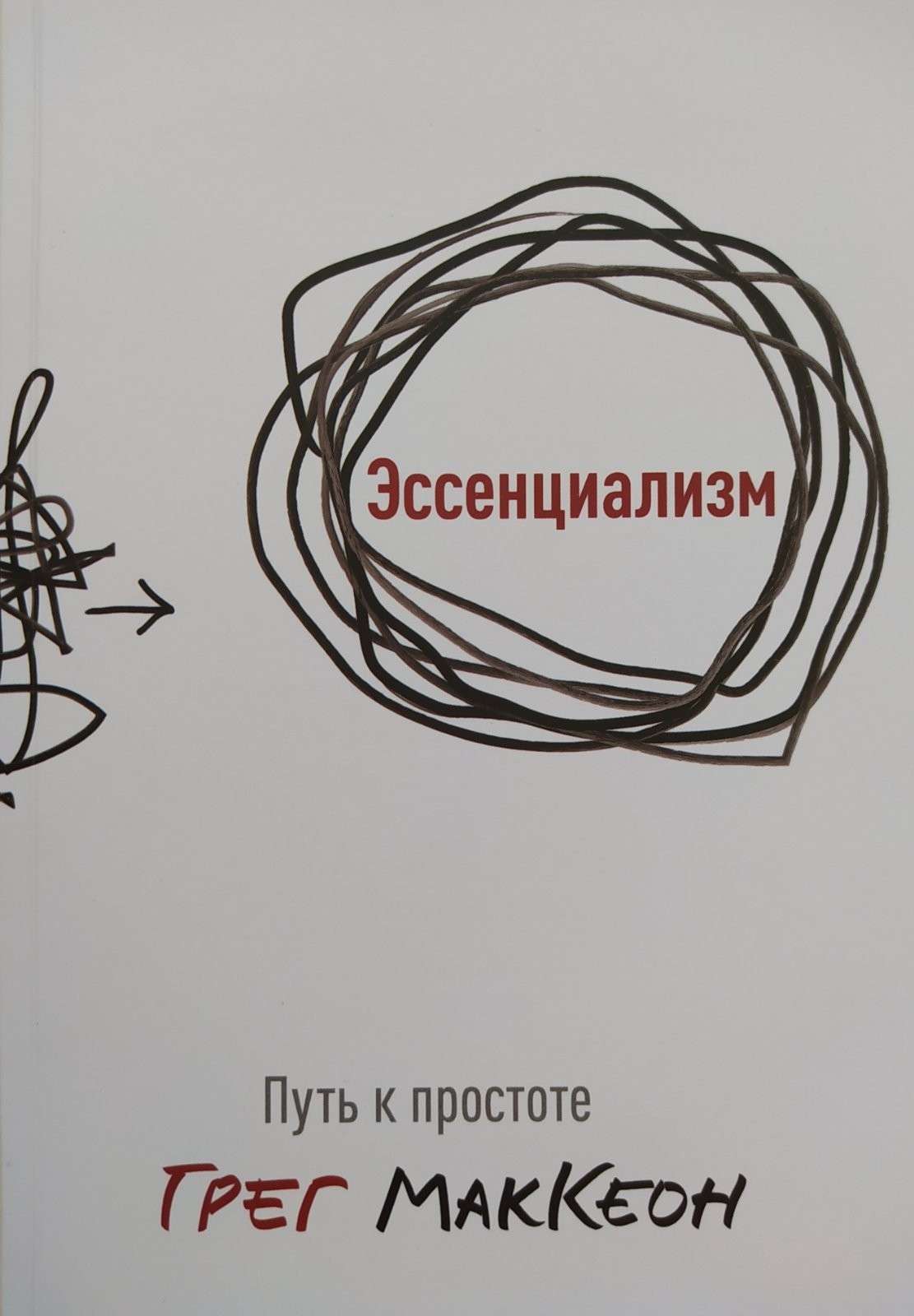 

"Эссенциализм. Путь к простате." Грег Макеон