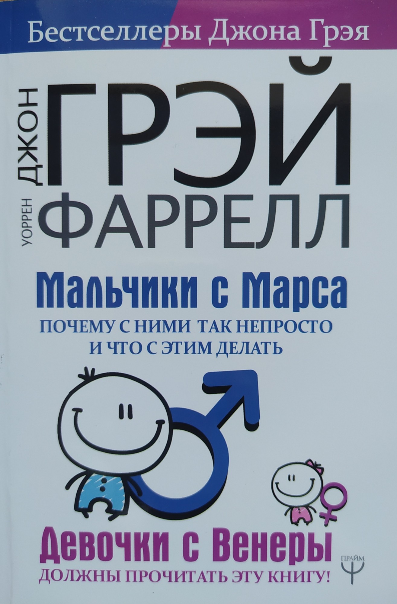

"Мальчики с Марса, Девочки с Венеры" Джон Грэй