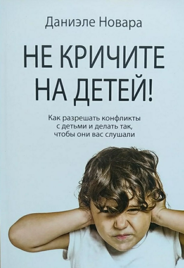 

"Не кричите на детей!" Даниэле Новара