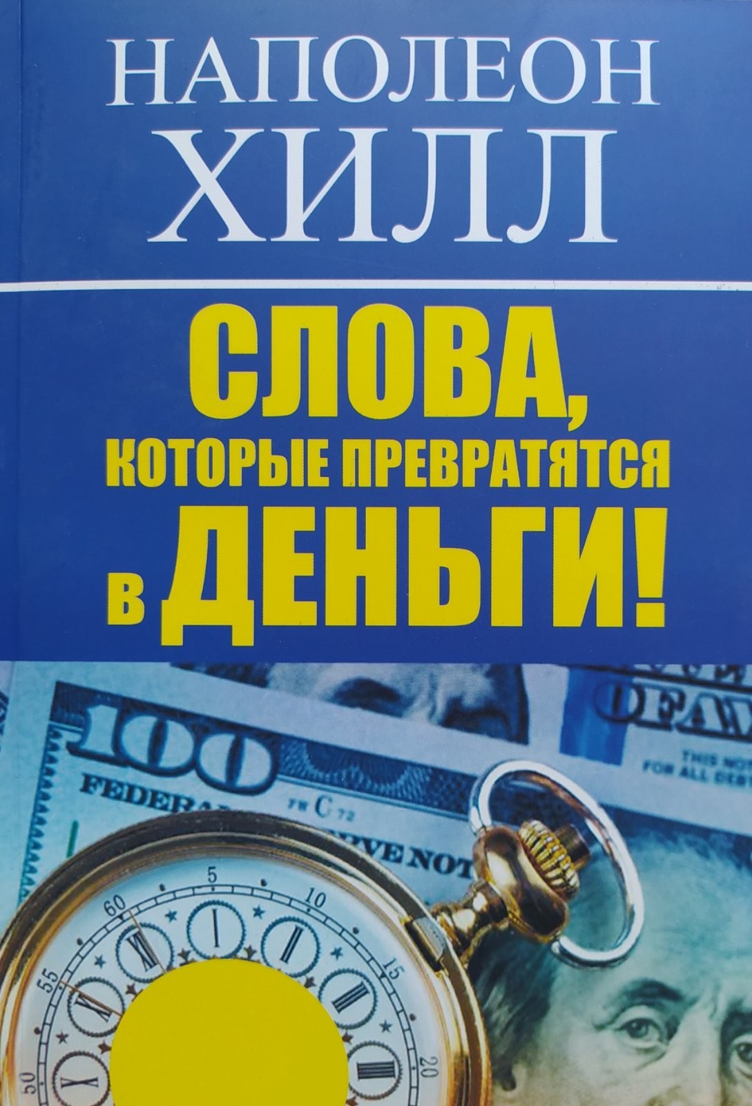 

"Слова, которые превращаются в деньги" Наполеон Хилл