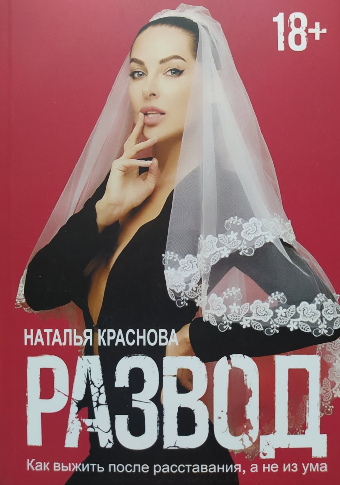 

"Развод. Как выжить после расставания, а не из ума" Наталья Краснова