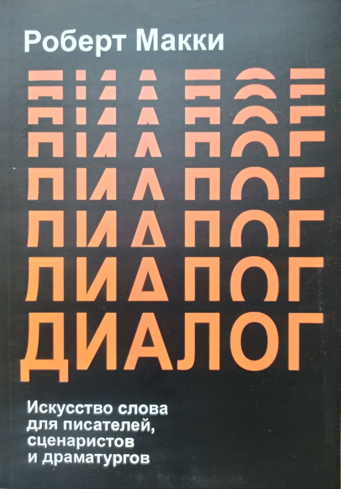 

"Диалог. Искусство слова для писателей, сценаристов и драматургов" Роберт Макки