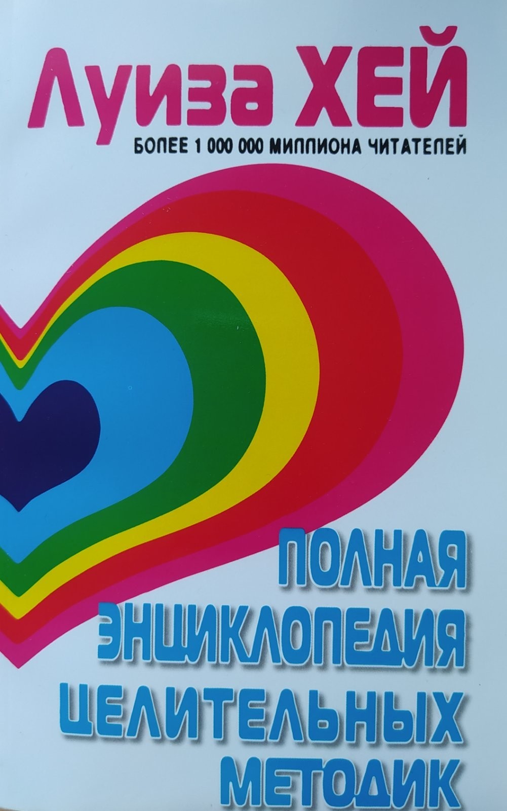 

"Полная энциклопедия целительных методик" Луиза Хэй