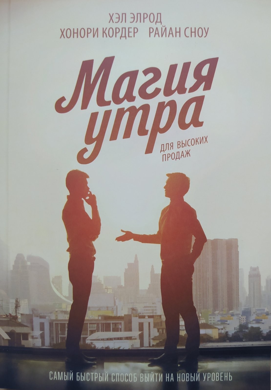 

"Магия утра для высоких продаж" Хэл Элрод
