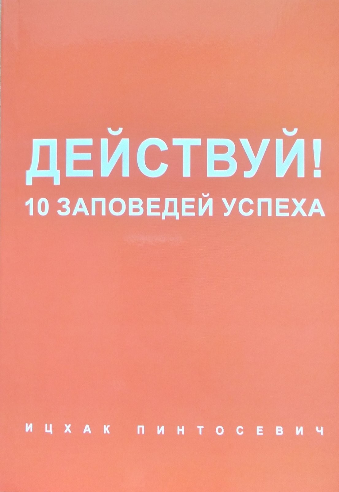 

"Действуй! 10 заповедей успеха" Ицхак Пинтосевич