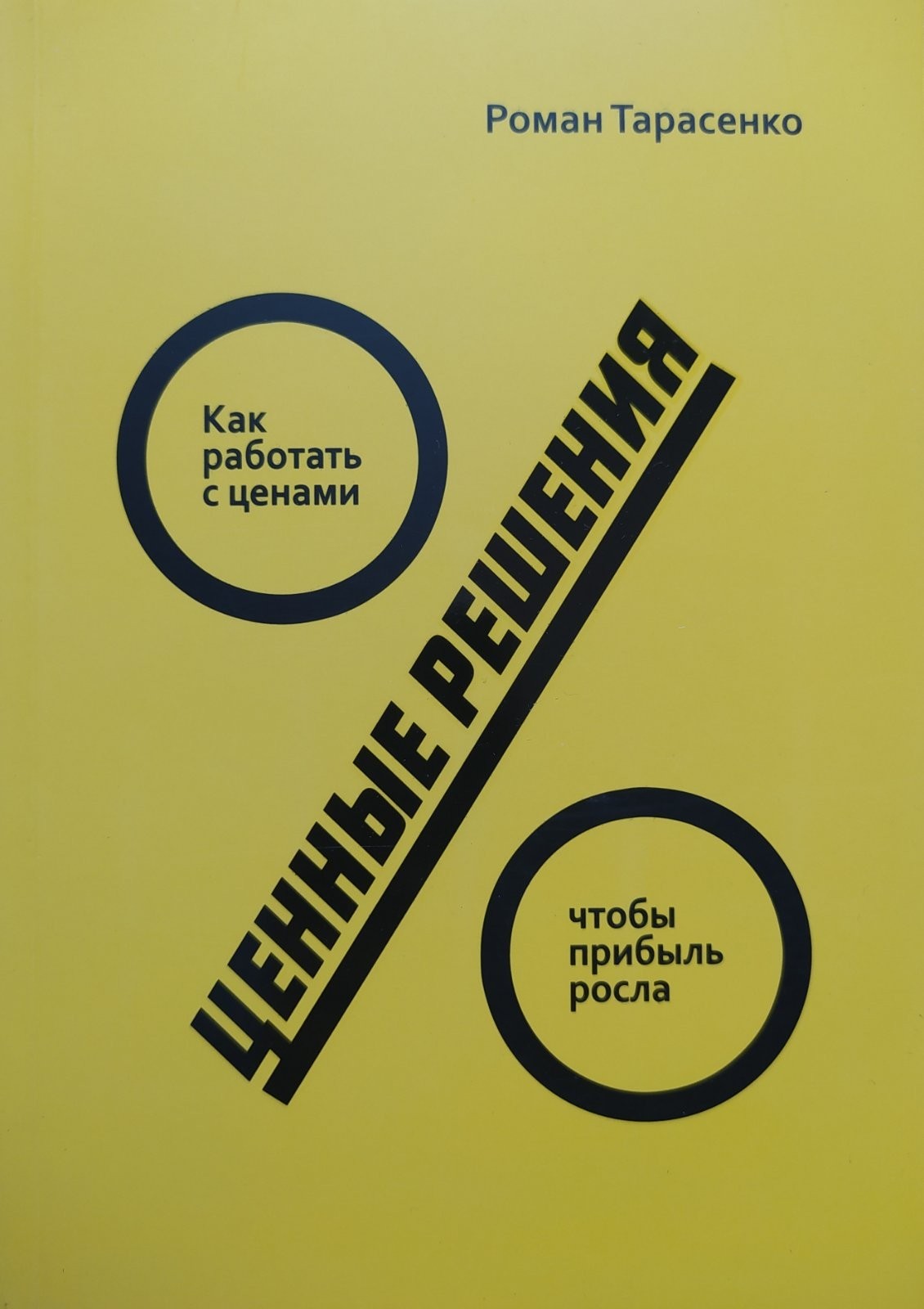 

"Ценные решения" Роман Тарасенко