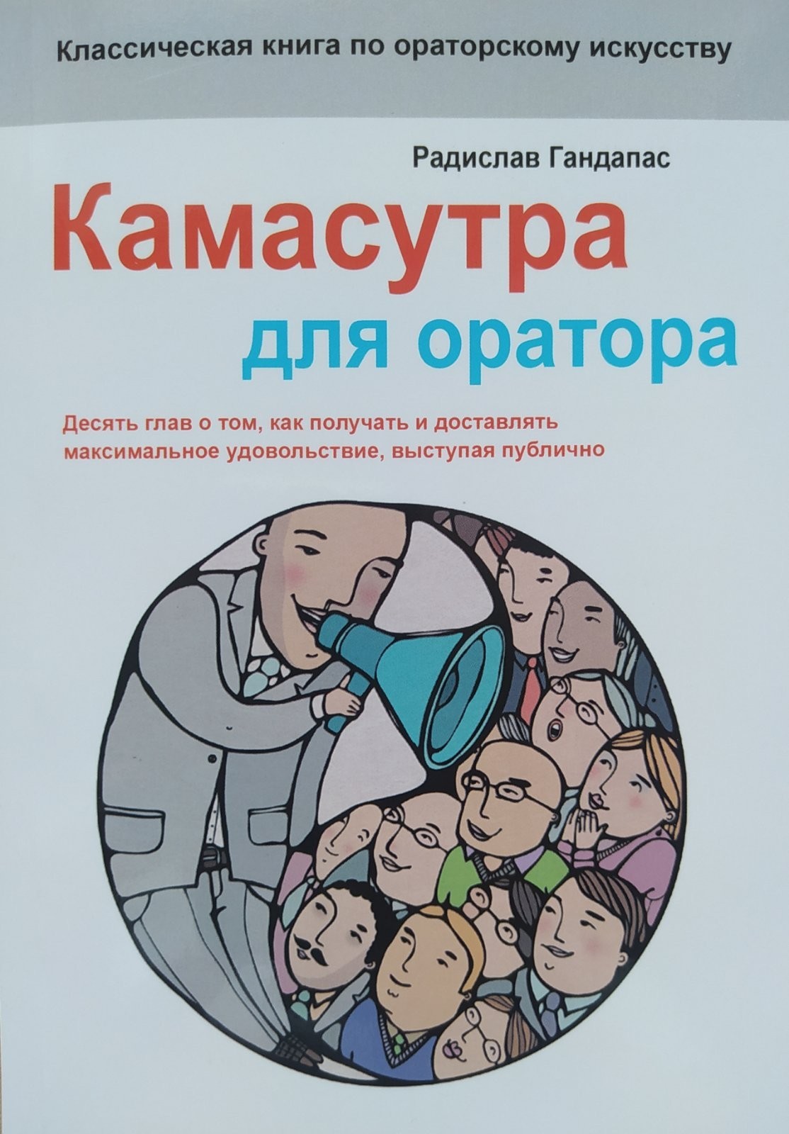 

"Камасутра для оратора" Радислав Гандапас