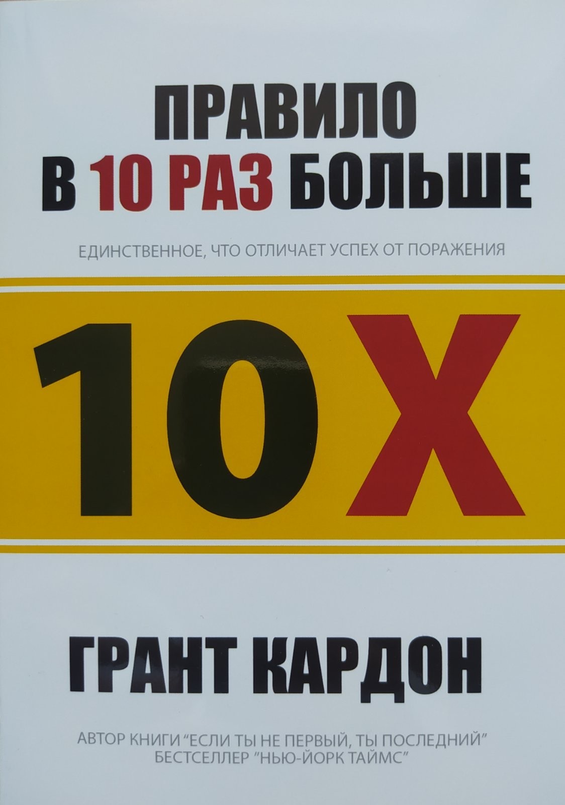 

"Правило в 10Х раз больше" Грант Кардон