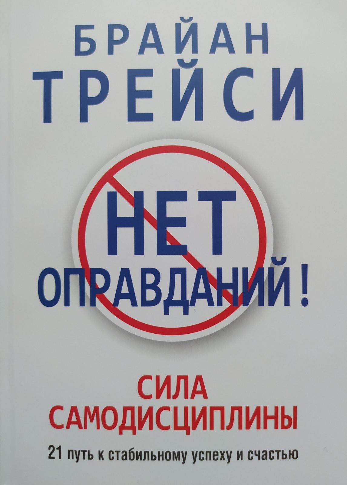 

"Нет оправданий! Сила самодисциплины" Брайан Трейси