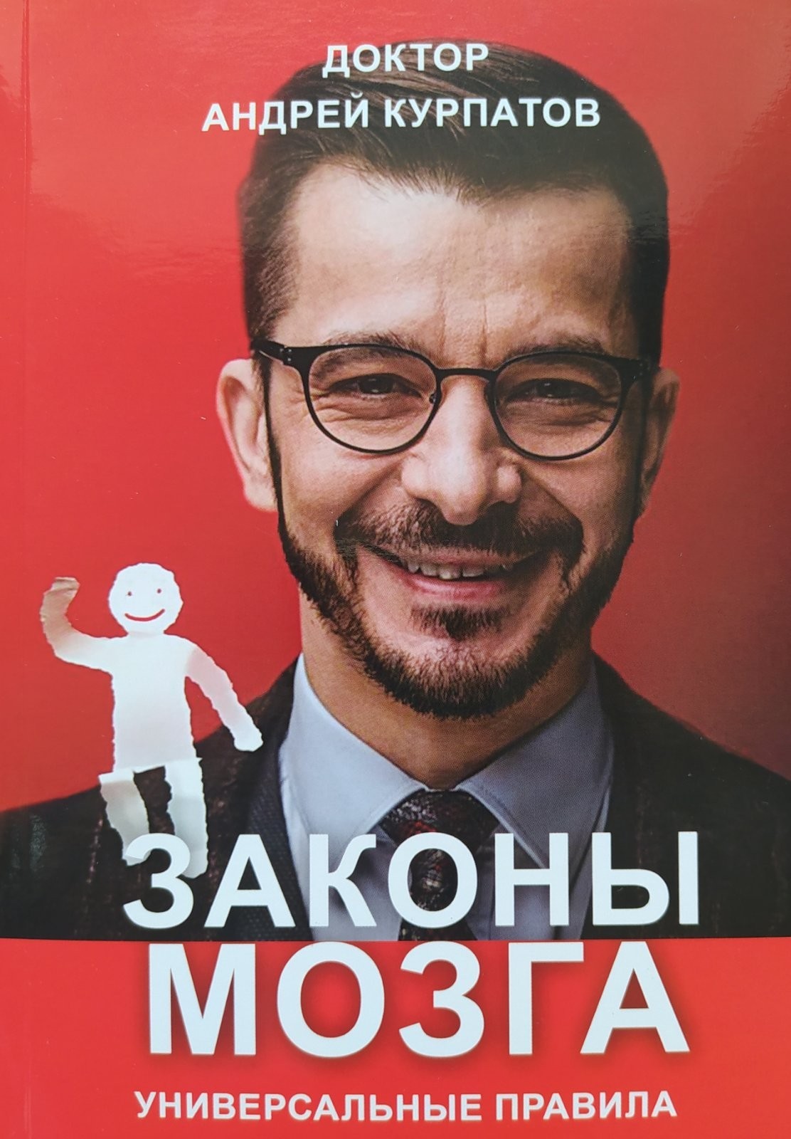 

"Законы мозга" Андрей Курпатов