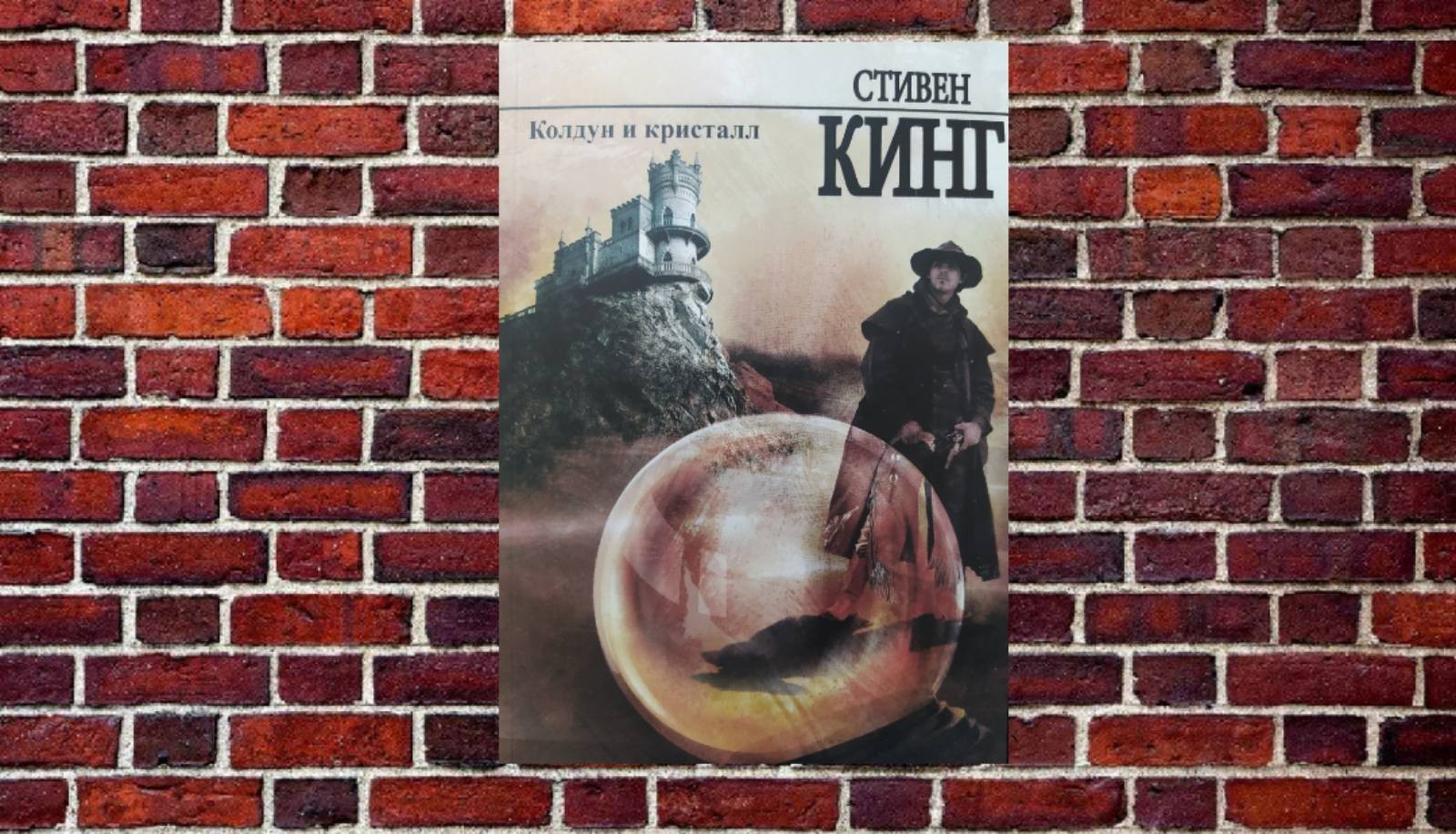 

"Колдун и кристалл."Стивен Кинг