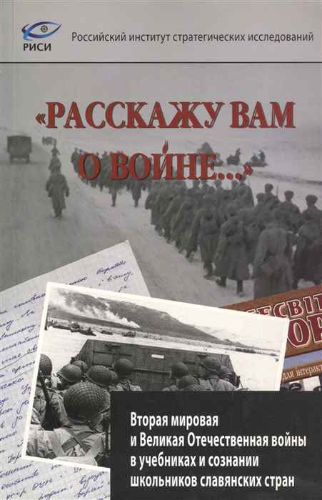 

Расскажу вам о войне... Вторая мировая и Великая отечественная войны в учебниках и сознании школьников славянских стран