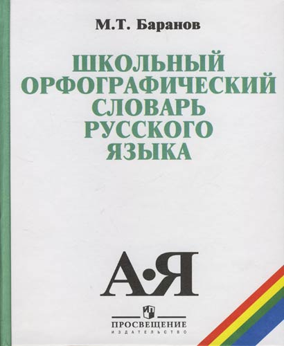 

Школьный орфографический словарь русского языка. 5-11 классы (1233137)