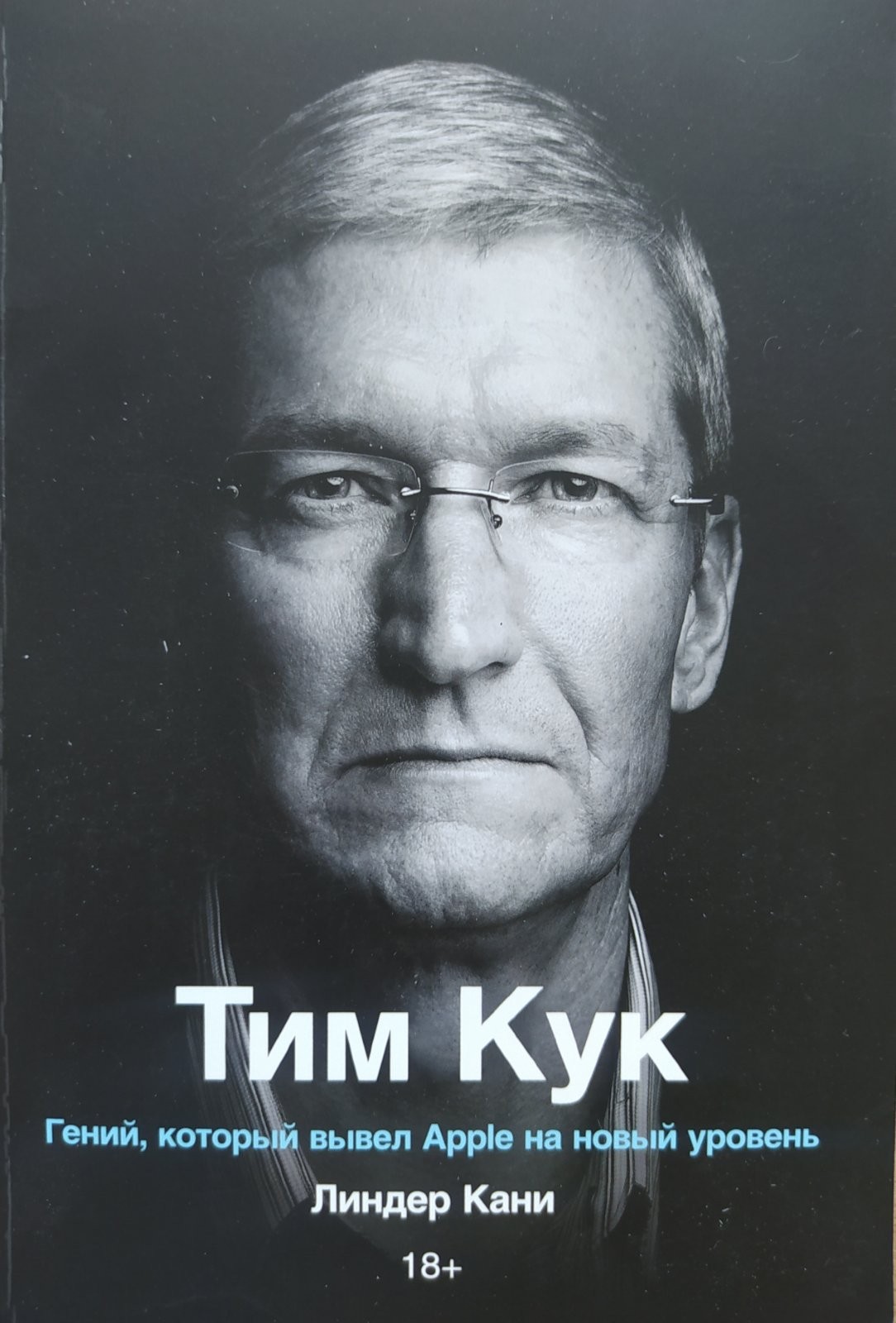 

"Тим Кук . Гений который вывел Apple на новый уровень" Линдер Кани