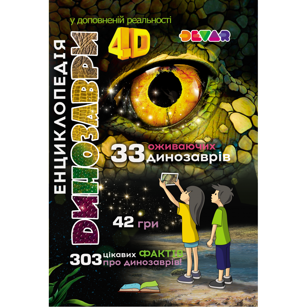 

4D Энциклопедия Динозавры с дополненной реальностью