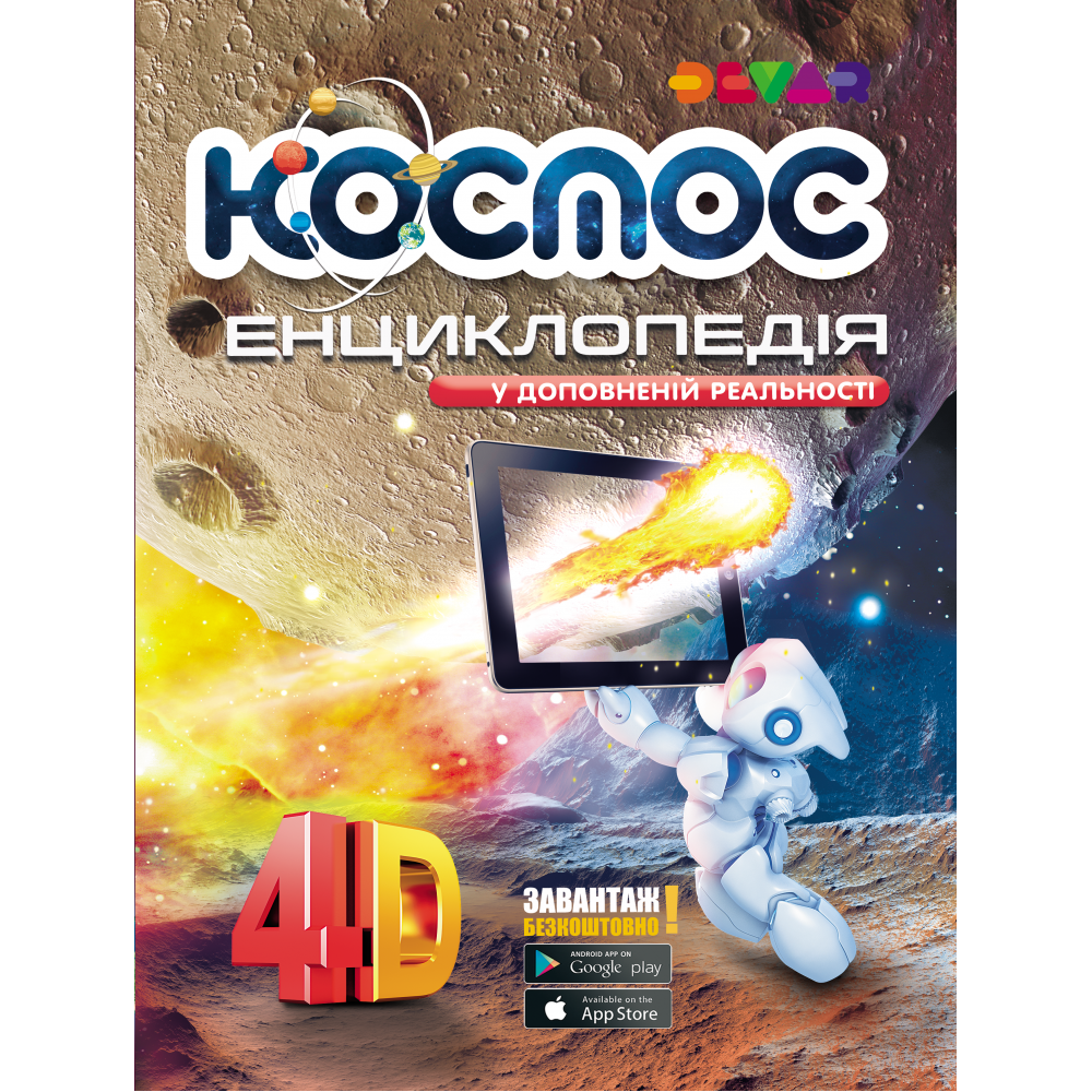 

4D Энциклопедия Космос с дополненной реальностью