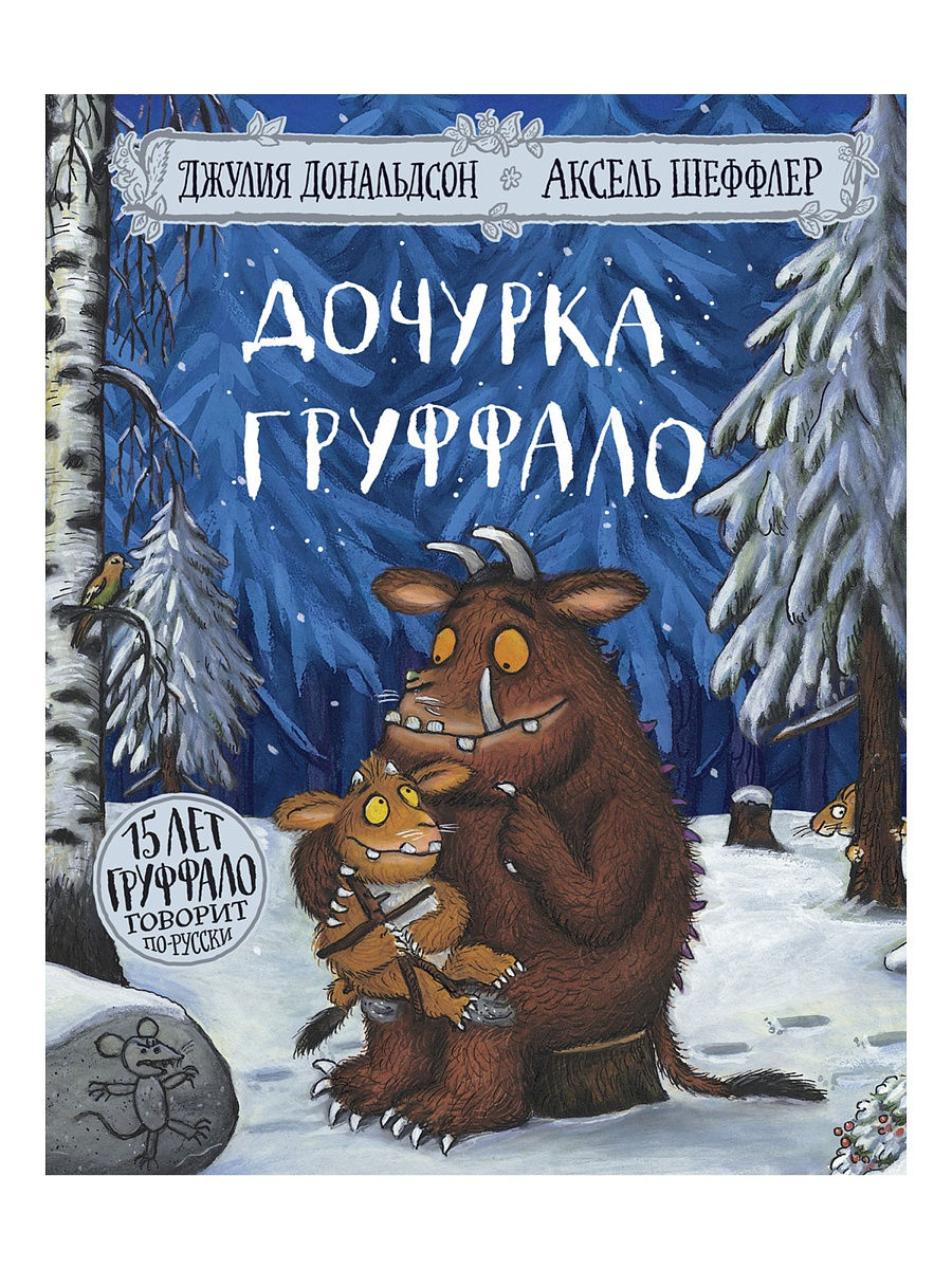 

Дочурка Груффало Дональдсон Джулия