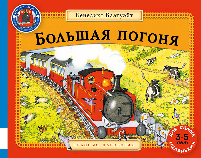 

Большая погоня Блэтуэйт Бенедикт