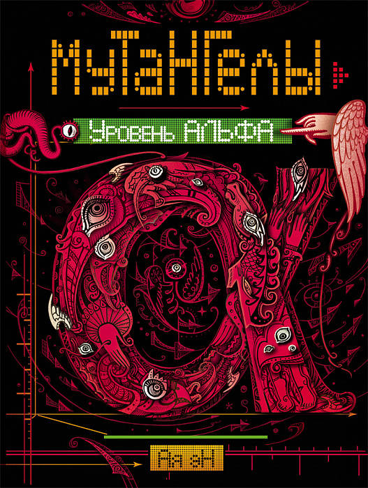 

Мутангелы. 3. Уровень альфа. Ая эН