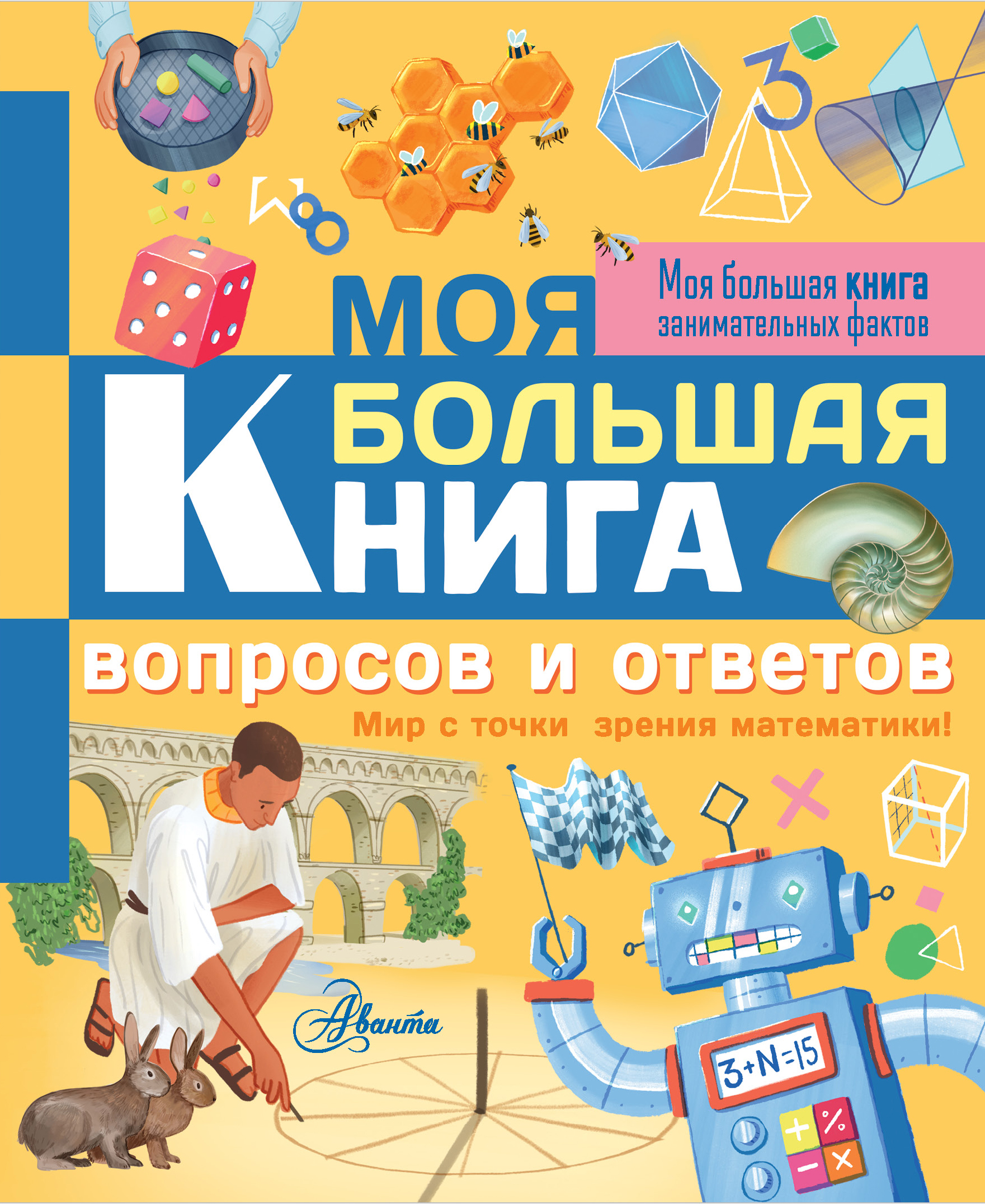 

Моя большая книга вопросов и ответов Риган Лиза