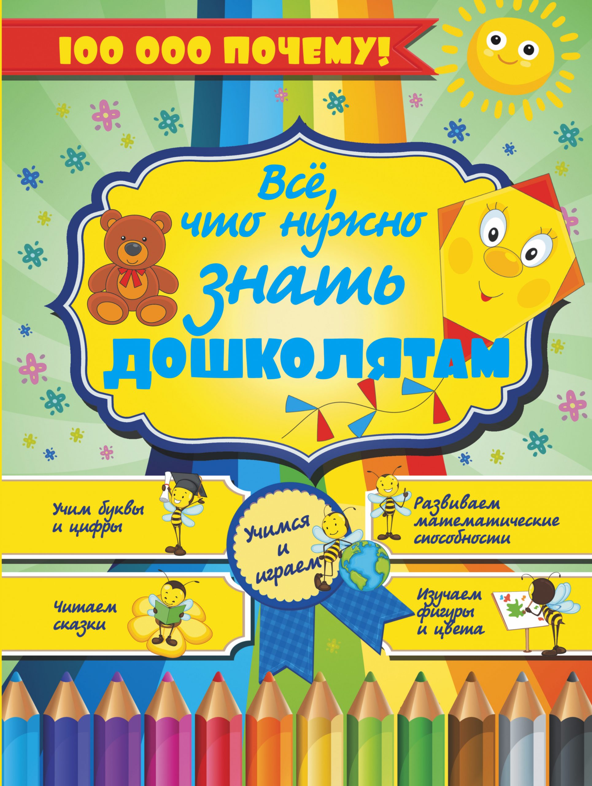 

Все, что нужно знать дошколятам