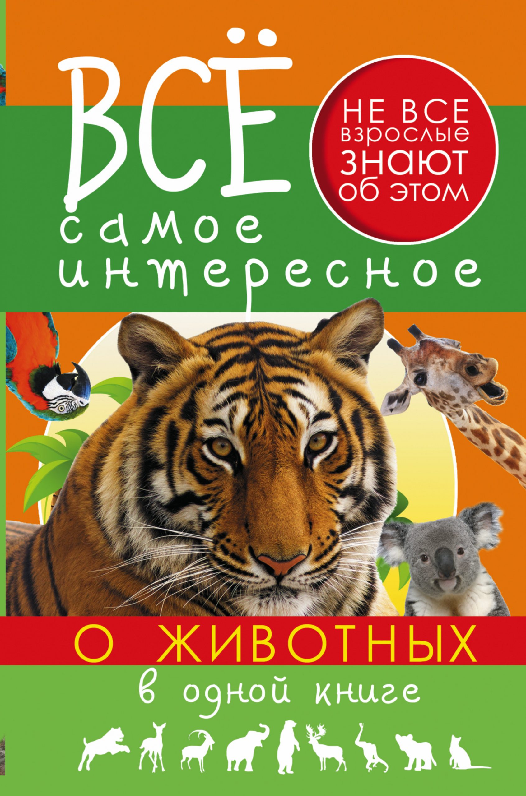 

Все самое интересное о животных в одной книге