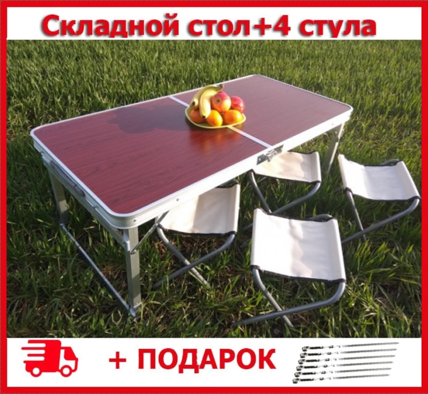 

Набор. Шампура 6 шт + Стол для пикника раскладной со стульями Folding Table (2 режима высоты) Коричневый