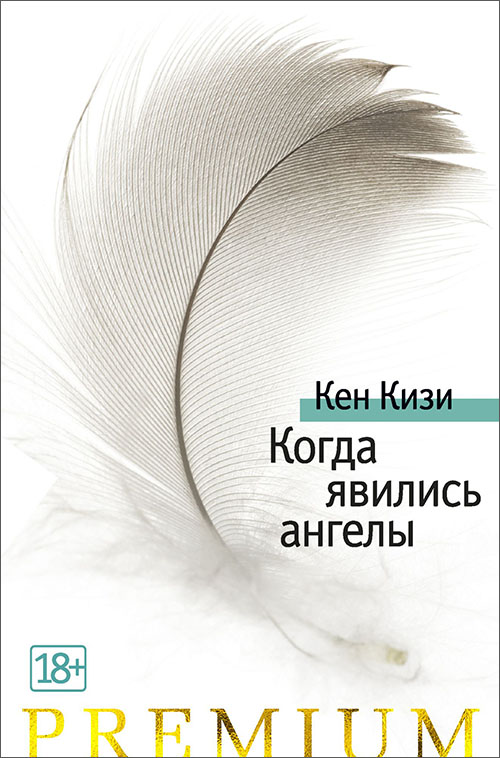 

Когда явились ангелы - Кен Кизи (978-5-389-16832-9)