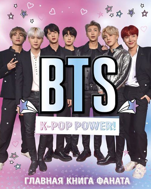 

BTS. K-pop power! Главная книга фаната - (978-617-7808-66-3)