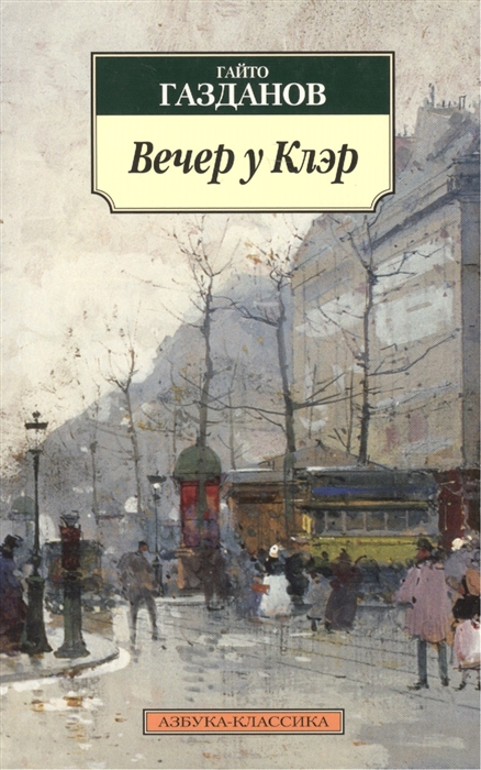 

Вечер у Клэр (712440)