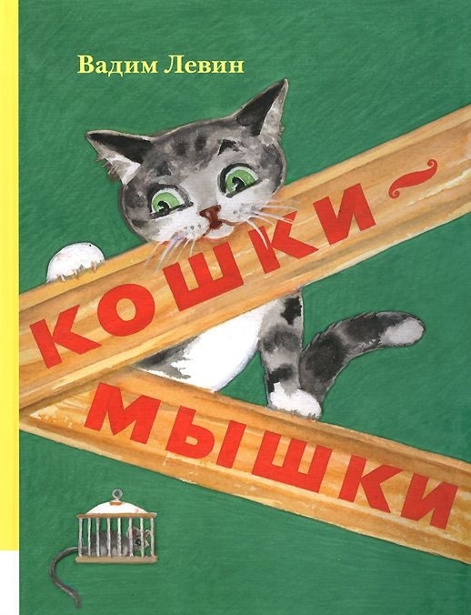 

Кошки-мышки (766773)