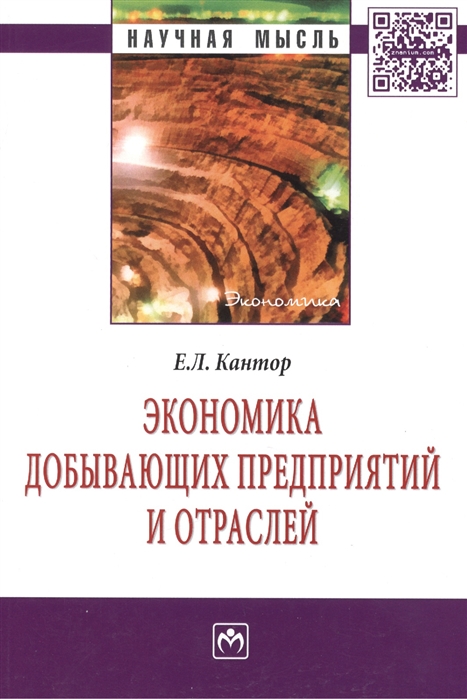 

Экономика добывающих предприятий и отраслей:Моногр./Е.Л.Кантор-М.:НИЦ ИНФРА-М,2016-231с.(Науч.мысль)