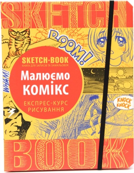

Sketchbook Малюємо Комікс
