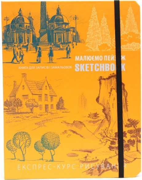 

Sketchbook Малюємо Пейзаж