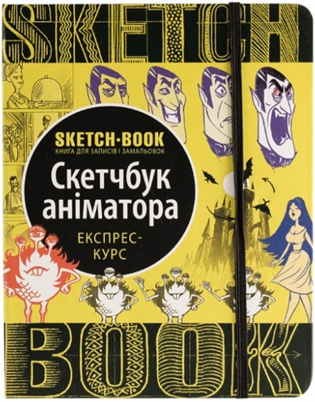 

Sketchbook Скетчбук Аніматора
