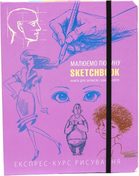 

Sketchbook Малюємо Людину