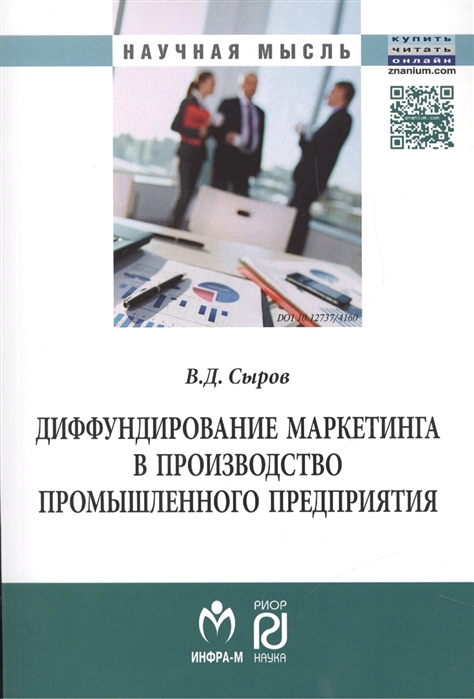 

Диффундирование маркетинга в производство промышленного предприятия (1195330)