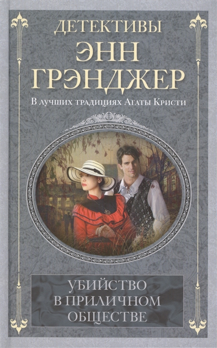 

Убийство в приличном обществе (802505)