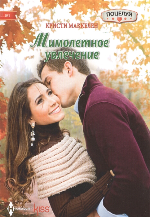 

Мимолетное увлечение. Роман