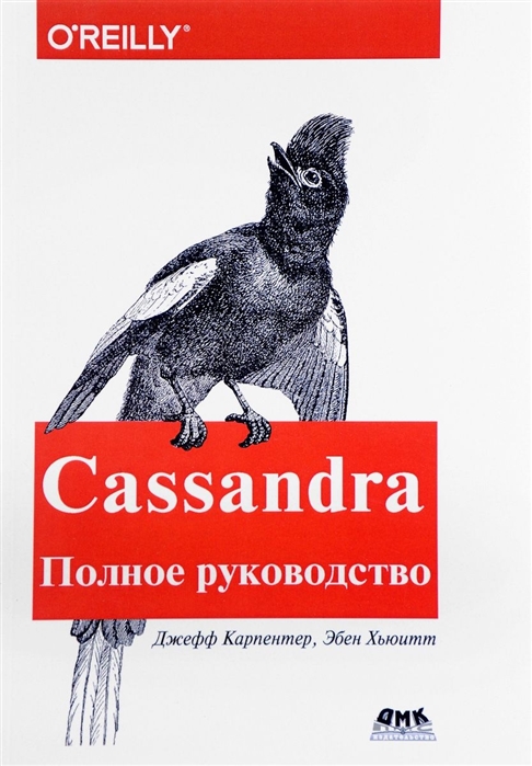 

Cassandra. Полное руководство