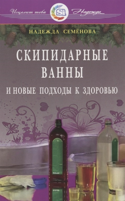 

Скипидарные ванны и новые подходы к здоровью (1683526)