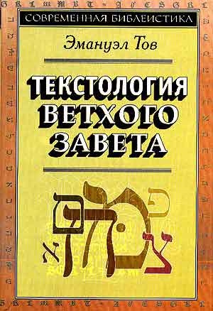 

Текстология Ветхого Завета (971062)