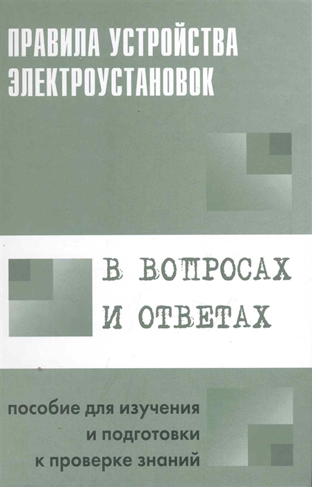 

Правила устройства электроустановок в вопросах и ответах (912182)