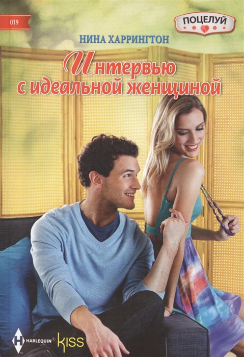 

Интервью с идеальной женищной. Роман