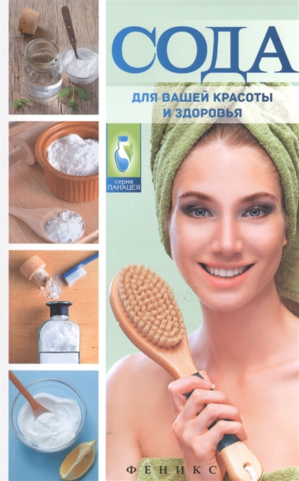 

Сода для вашей красоты и здоровья (952413)