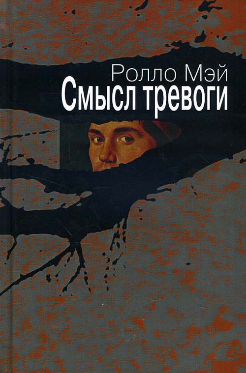 

Смысл тревоги - Ролло Мэй (978-5-88230-272-5)