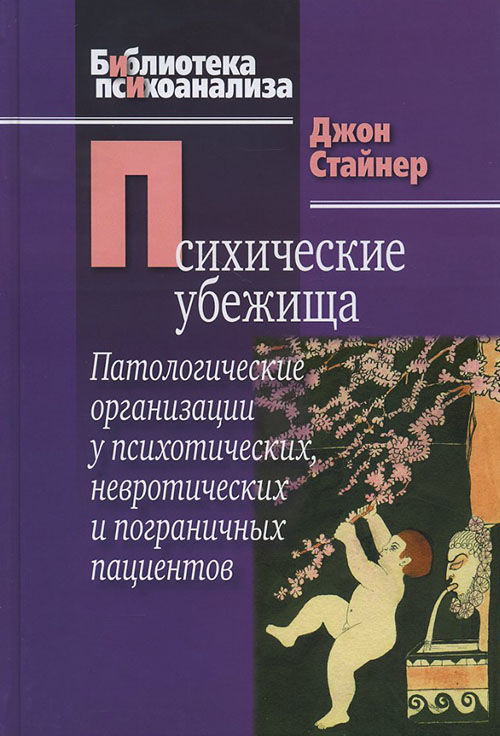 

Психические убежища. Патологические организации у психотических, невротических и пограничных пациентов - Джон Стайнер (978-5-89353-325-5)