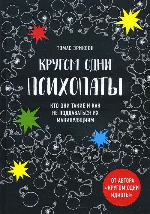 

Кругом одни психопаты. Кто они такие и как не поддаваться на их манипуляции - Томас Эриксон (978-617-7764-75-4)