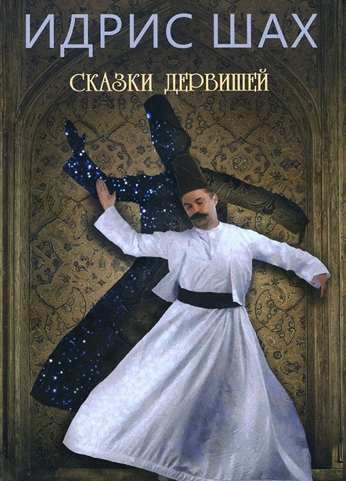 

Сказки дервишей. Путь суфия - Идрис Шах (978-5-91478-003-3)