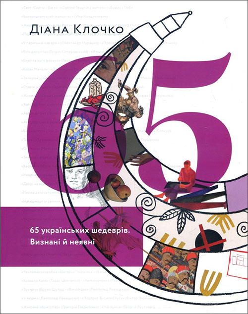 

65 українських шедеврів. Визнані й неявні - Діана Клочко (978-617-7799-04-6)